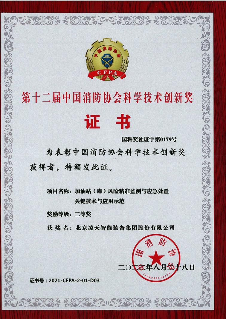 第十二届中国消防协会科学技术创新奖   二等奖1.jpg